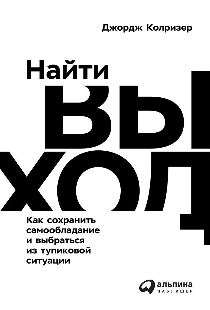 

Найти выход: Как сохранить самообладание и выбраться из тупиковой ситуации