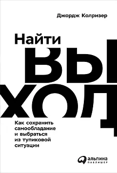 Найти выход: Как сохранить самообладание и выбраться из тупиковой ситуации