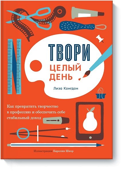 Книга Твори целый день (Лиза Конгдон) — 1