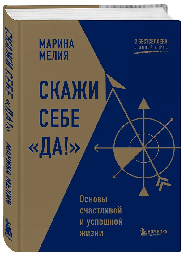 Книга Скажи себе «Да!». Основы счастливой и успешной жизни (Марина Мелия) — 5
