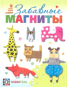 Забавные магниты