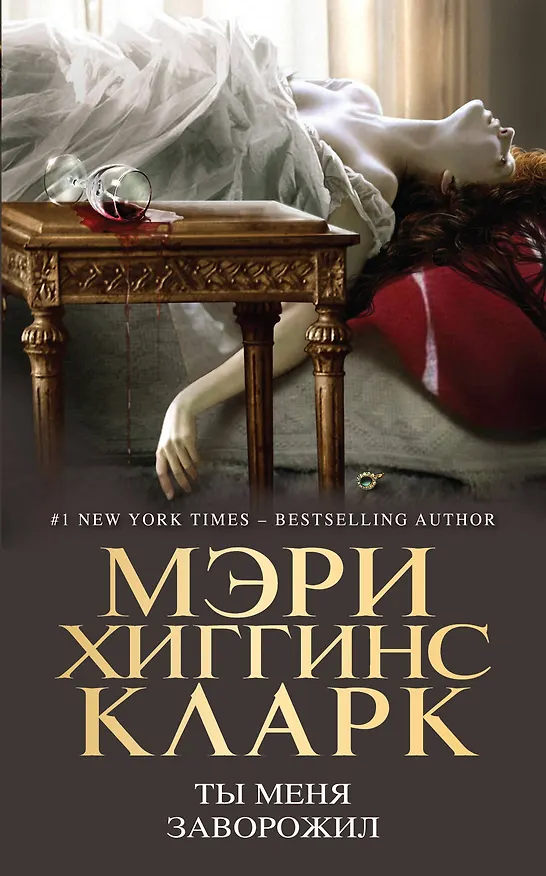 Книга Ты меня заворожил (Мэри Хиггинс Кларк) — 1