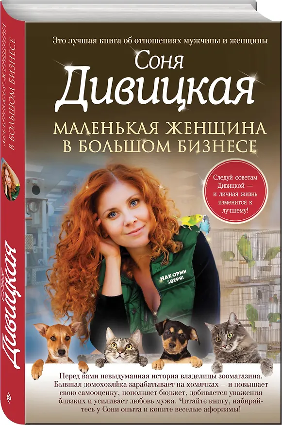 Книга Маленькая женщина в большом бизнесе (Соня Дивицкая) — 4
