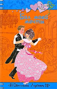 Книга Бал моей мечты:повесть (Светлана Лубенец)
