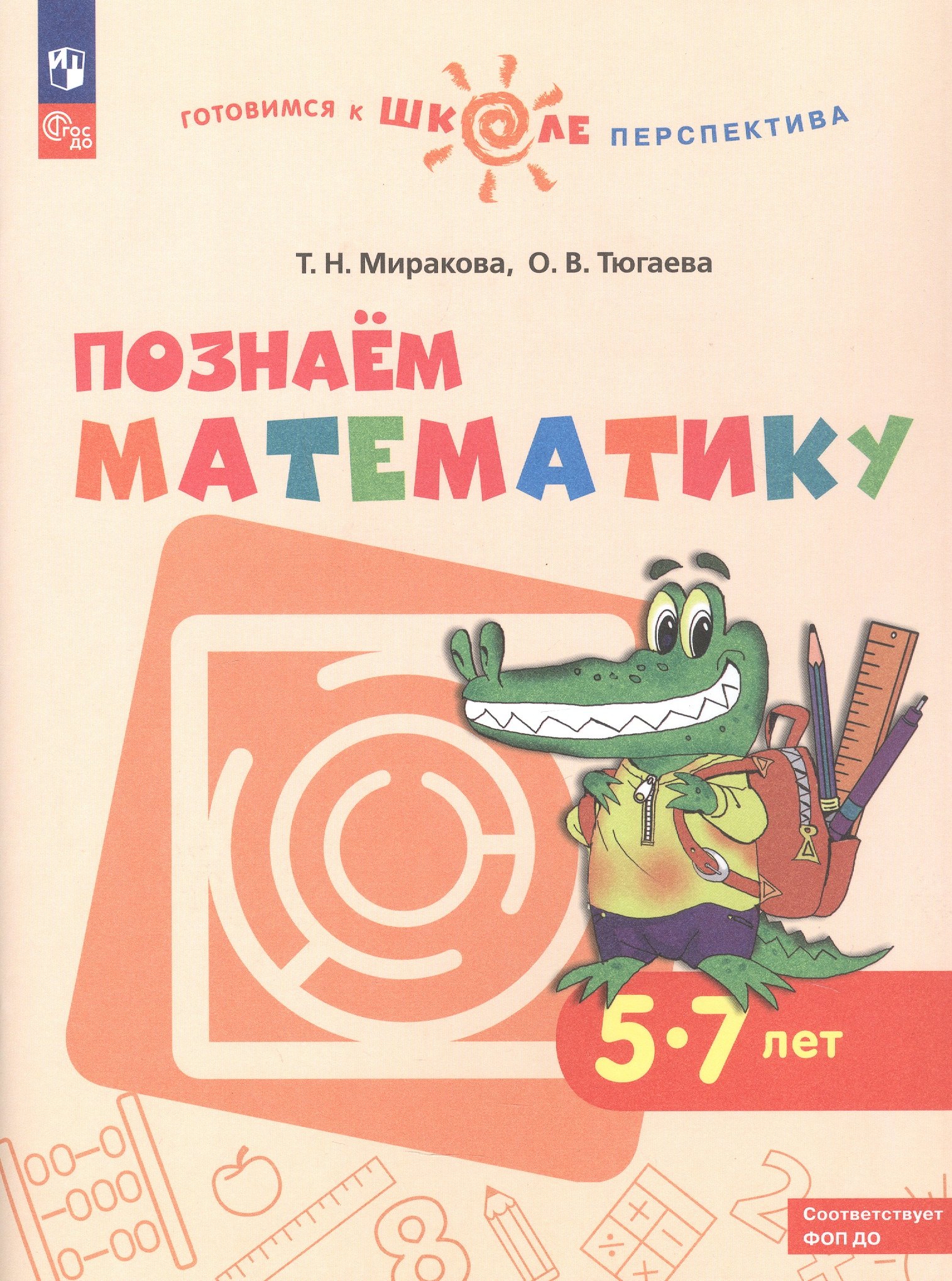 

Познаем математику. 5-7 лет. Учебное пособие. ФГОс ДО. ФОП ДО