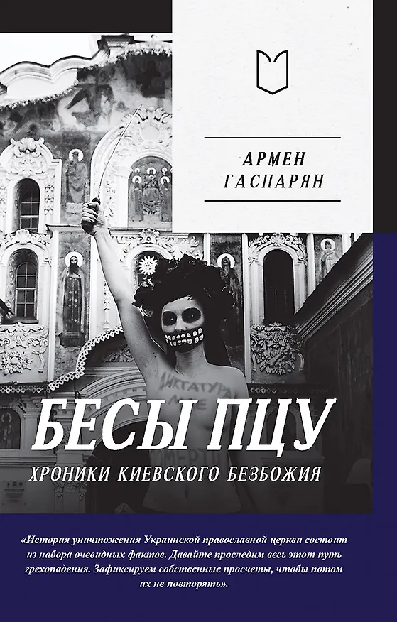 Книга Бесы ПЦУ:  хроники киевского безбожия (Армен Гаспарян) — 1