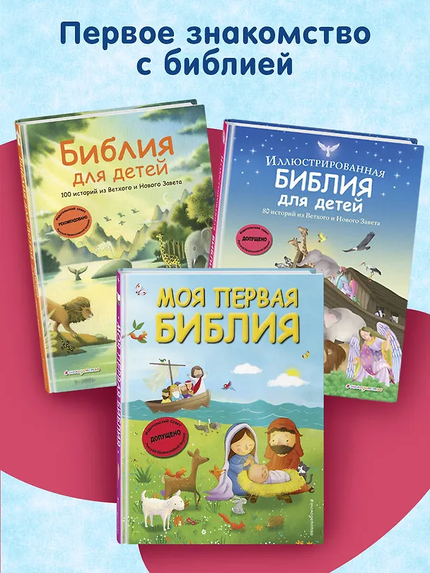 Книга Иллюстрированная Библия для детей. 80 историй из Ветхого и Нового Завета (ил. М. Гонсалес) () — 8