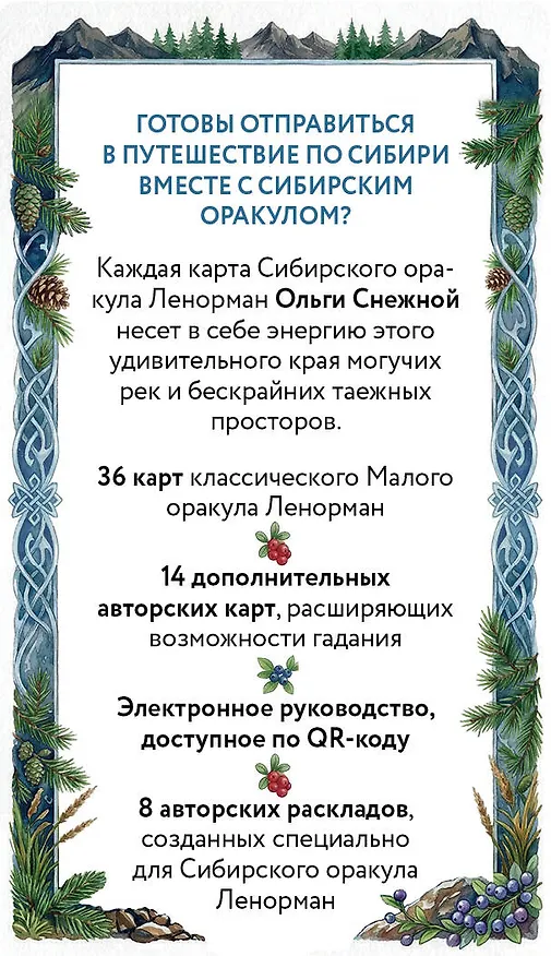 Книга Сибирский оракул Ленорман (50 карт в колоде, руководство по QR-коду) (Ольга Снежная) — 2