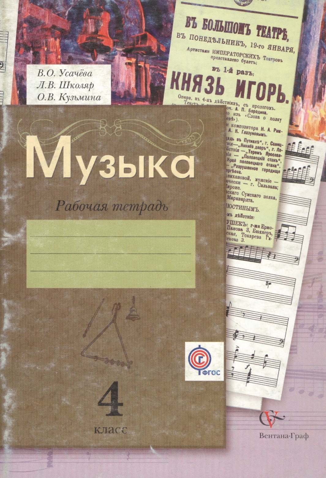 

Музыка. 4 класс. Рабочая тетрадь