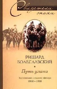 Книга Путь улана Воспоминания польского офицера 1916-1918 (Ришард Болеславский)