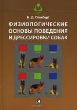 Физиологические основы поведения и дрессировки собак — 2139324 — 1