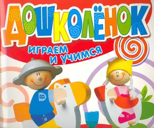 Дошколенок. Играем и учимся 4-5 лет — 2254430 — 1