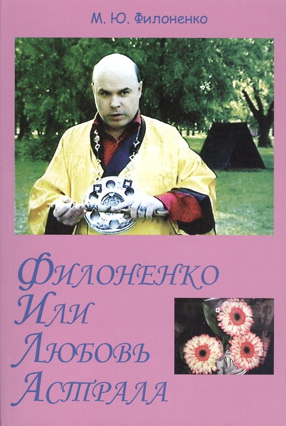 Книга Филоненко, или Любовь Астрала. Сильные мира сего. Роман-трилогия () — 1