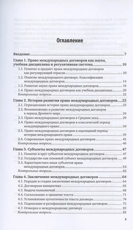 Книга Право международных договоров. Учебник для вузов () — 2