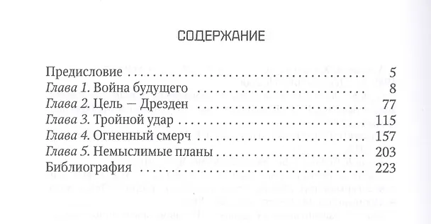 Книга Дрезденская бойня: Возмездие или преступление? (Антон Первушин) — 2
