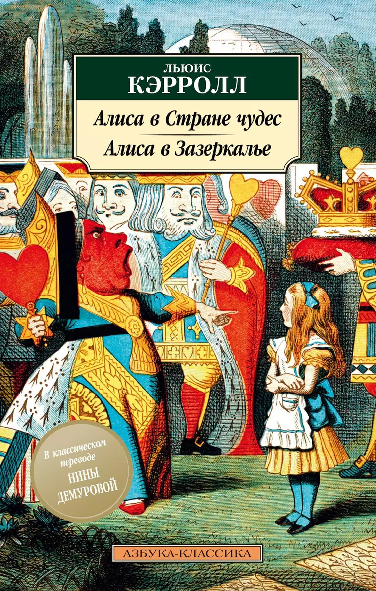 Алиса в Стране чудес. Алиса в Зазеркалье (Льюис Кэрролл) - купить книгу с  доставкой в интернет-магазине «Читай-город». ISBN: 978-5-389-16381-2