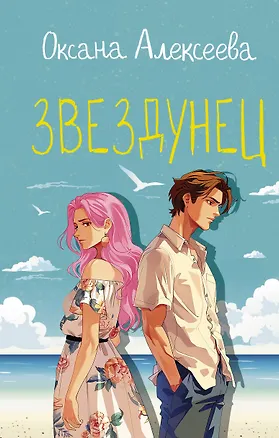 Книга Звездунец (Оксана Алексеева)