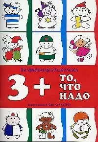 Р То что надо 3+ (правильная раскр.) (мДССМ) — 2067905 — 1