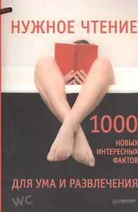 Нужное чтение. 1000 новых интересных фактов для ума и развлечения.
