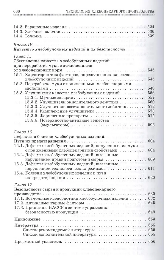 Книга Технология хлебопекарного производства. Учебник, 1-е изд. (Людмила Пащенко) — 6