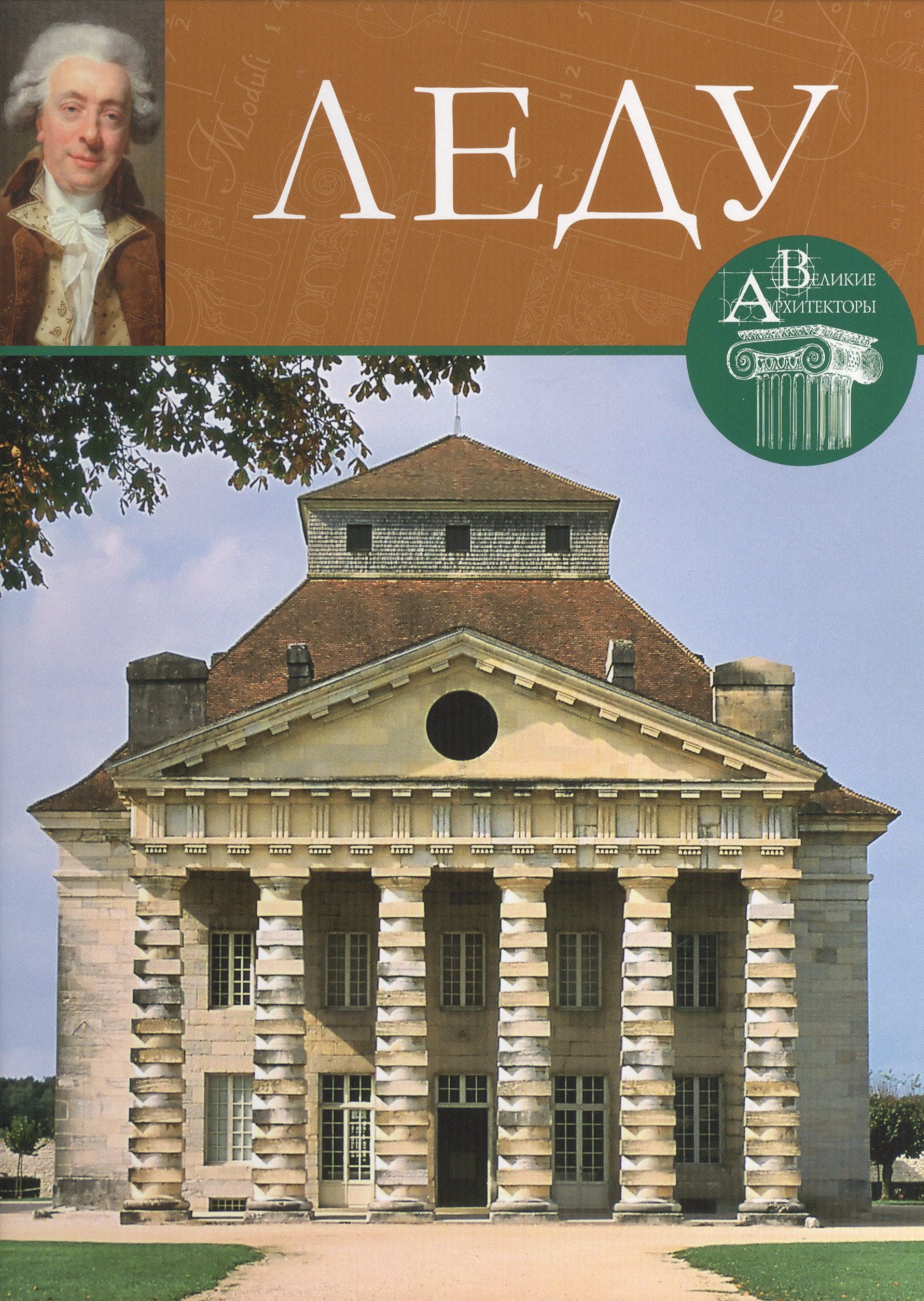 

Леду. Великие архитекторы т.5