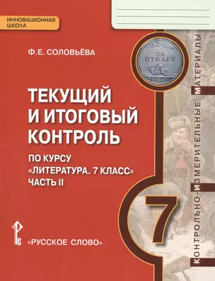 Текущий и итоговый контроль по курсу Литература 7 кл. Ч.2 (мИннШк) Соловьева — 2587385 — 1