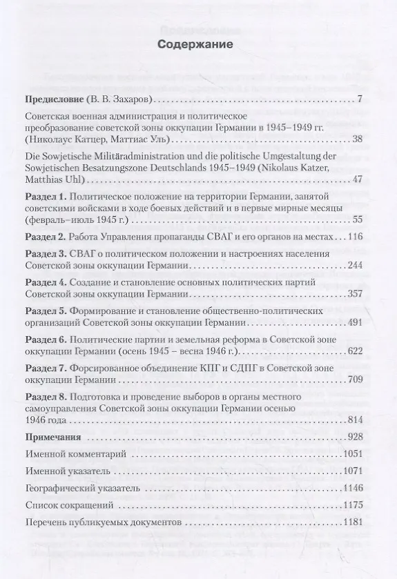 Книга СВАГ и формирование партийно-политической системы в Советской зоне оккупации Германии  1945-1949 гг.: сборник документов: в 2 т. Т. 1 () — 2