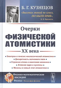 Очерки физической атомистики 20 века
