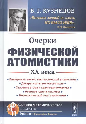 Очерки физической атомистики 20 века — 2763073 — 1