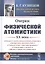 Очерки физической атомистики 20 века — 2763073 — 1