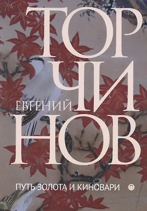 Книга Путь золота и киновари. Даосские практики в исследованиях (Евгений Торчинов)