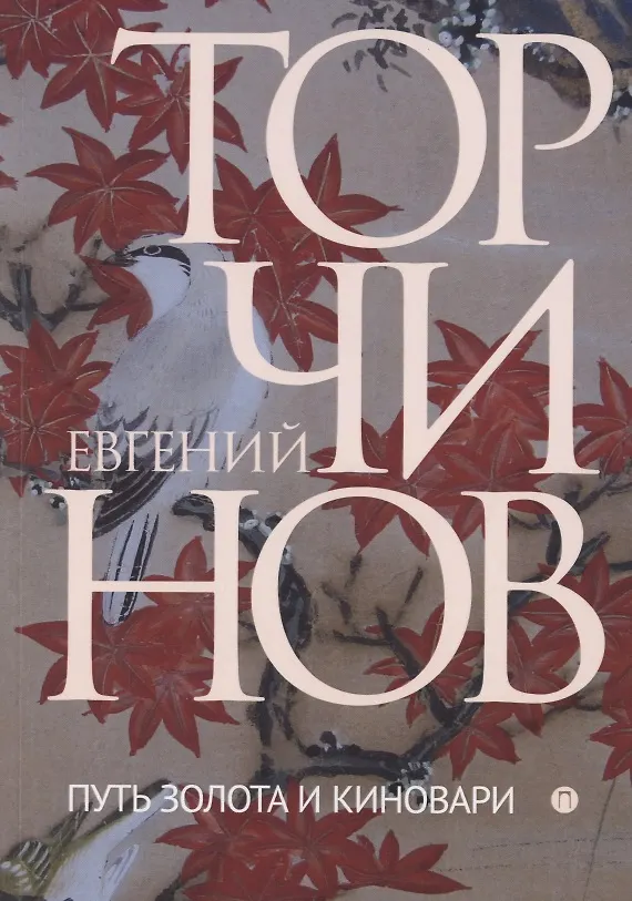 Книга Путь золота и киновари. Даосские практики в исследованиях (Евгений Торчинов) — 1