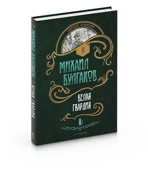 Книга Белая гвардия: роман (Михаил Булгаков) — 2