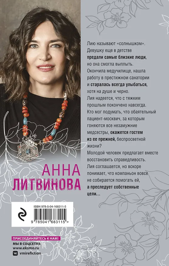 Книга Солнце против правил (Анна Литвинова) — 2