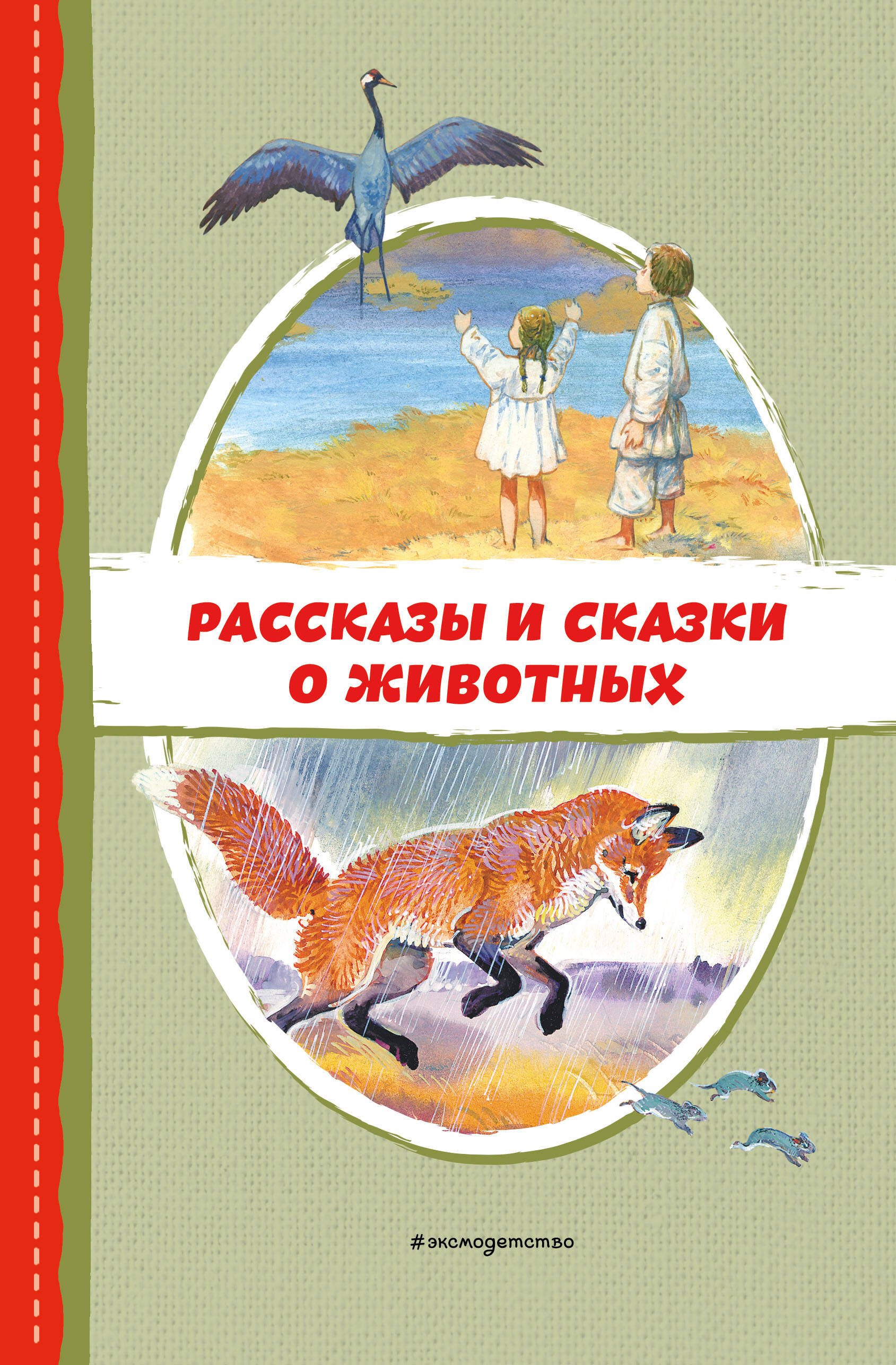 

Рассказы и сказки о животных (с ил.)