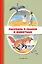 Рассказы и сказки о животных (с ил.) — 3004799 — 1