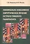 Минимальное инвазивное хирургическое лечение острого тяжелого панкреатита. Монография — 3049107 — 1