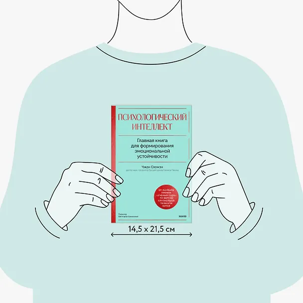 Книга Психологический интеллект. Главная книга для формирования эмоциональной устойчивости (Чжан Сяомэн) — 8