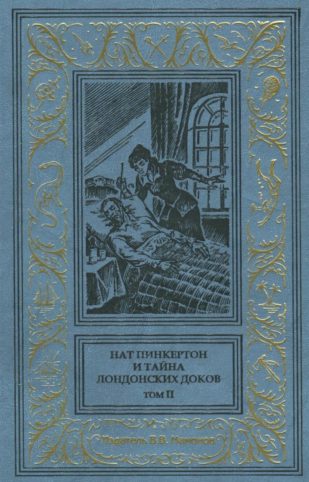 

Нат Пинкертон и тайна лондонских доков Том 2
