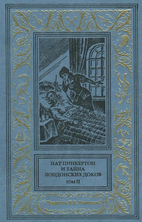 Книга Нат Пинкертон и тайна лондонских доков Том 2 () — 1