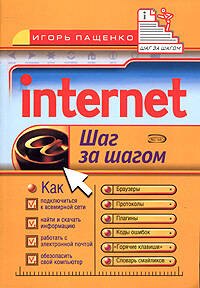 

Internet: Шаг за шагом