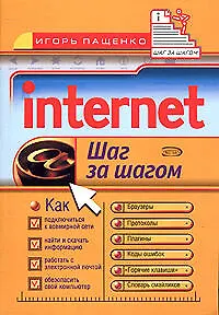 Internet: Шаг за шагом