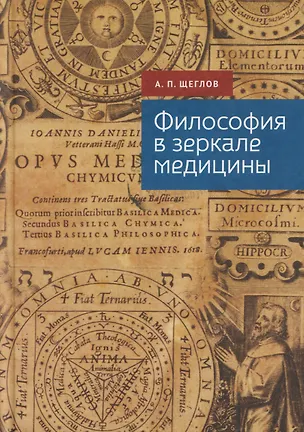 Книга Философия в зеркале медицины (Андрей Щеглов)