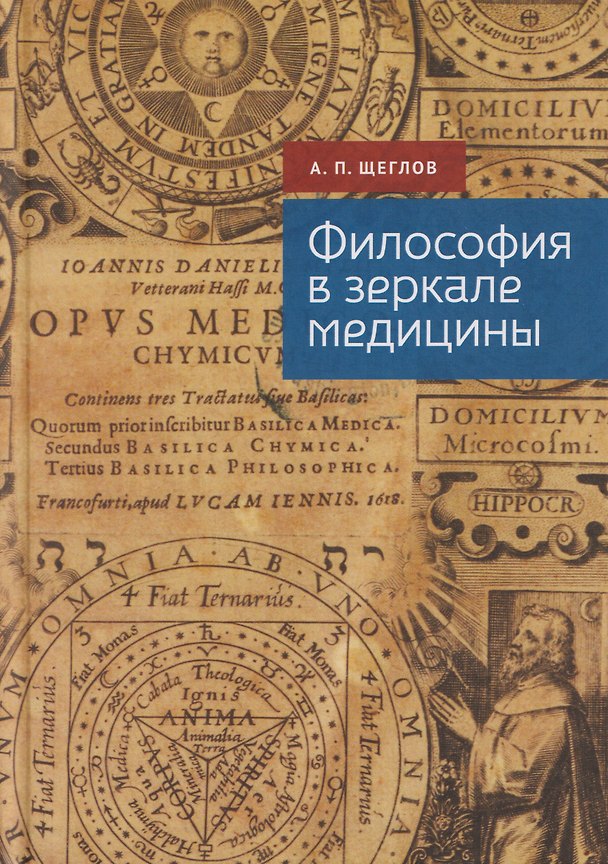 Книга Философия в зеркале медицины (Андрей Щеглов) — 1
