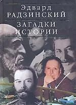 Книга Загадки истории (Эдвард Радзинский)