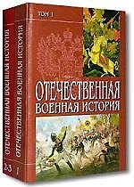 Книга Отечественная военная история т.1 () — 1