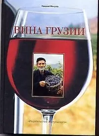 Вина Грузии