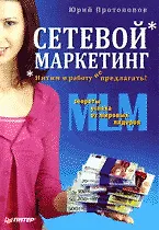 Книга Сетевой маркетинг Интим и работу не предлагать! (Юрий Протопопов)