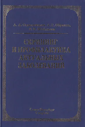 Книга Скрининг и профилактика актуальных заболеваний ()