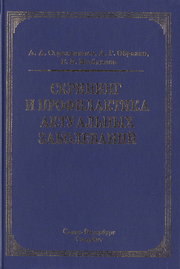 Книга Скрининг и профилактика актуальных заболеваний () — 1